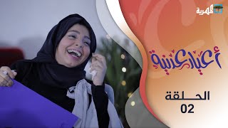 أعياد عدنية | يستضيف الفنانة عبير عبد الكريم وباقة من نجوم الفن العدني | الحلقة الثانية