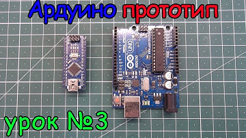 arduino создание прототипа  урок №3
