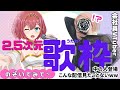 【歌枠/Singing】リアル&バーチャルライブハウスから同時に歌います!!今日は臨場感たっぷりの歌配信になるハズ!!!!1曲でも聴いていってね~~!