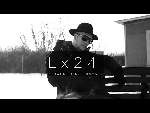 Lx24 - Встань На Мой Путь