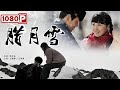 《腊月雪》/ Snow Lover 知青下乡插队落户 奔赴一生所爱（ 王雅婕 / 王洛勇 ）| new movie 2021 | 最新电影2021