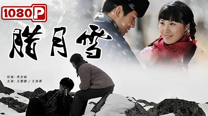 《臘月雪》/ Snow Lover 知青下鄉插隊落戶 奔赴一生所愛（ 王雅婕 / 王洛勇 ）| new movie 2021 | 最新電影2021 - 天天要聞