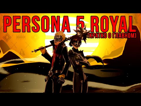 Видео: Persona 5 Royal - Удивительно большая игра | Кратко о главном