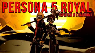 Persona 5 Royal - Удивительно большая игра | Кратко о главном
