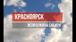 Красноярск - жемчужина Сибири. 10 рублей. Романтика