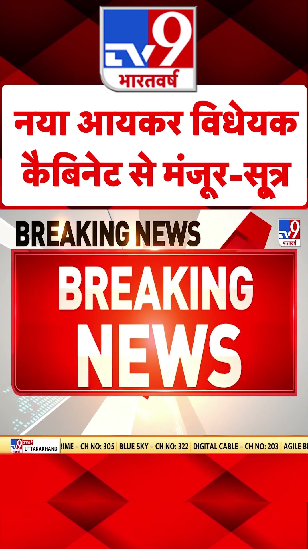 नया आयकर विधेयक कैबिनेट से मंजूर-सूत्र#tv9shorts