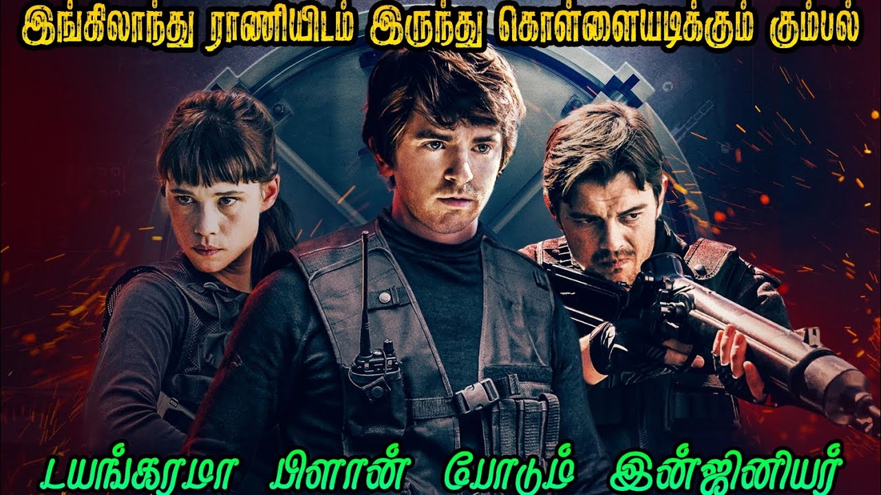 இங்கிலாந்து ராணிக்கு டிமிக்கி கொடுத்துவிட்டு  புதையலை கொள்ளையடிக்கும் கும்பல்|RAMIL|THE VAULT|VFJ