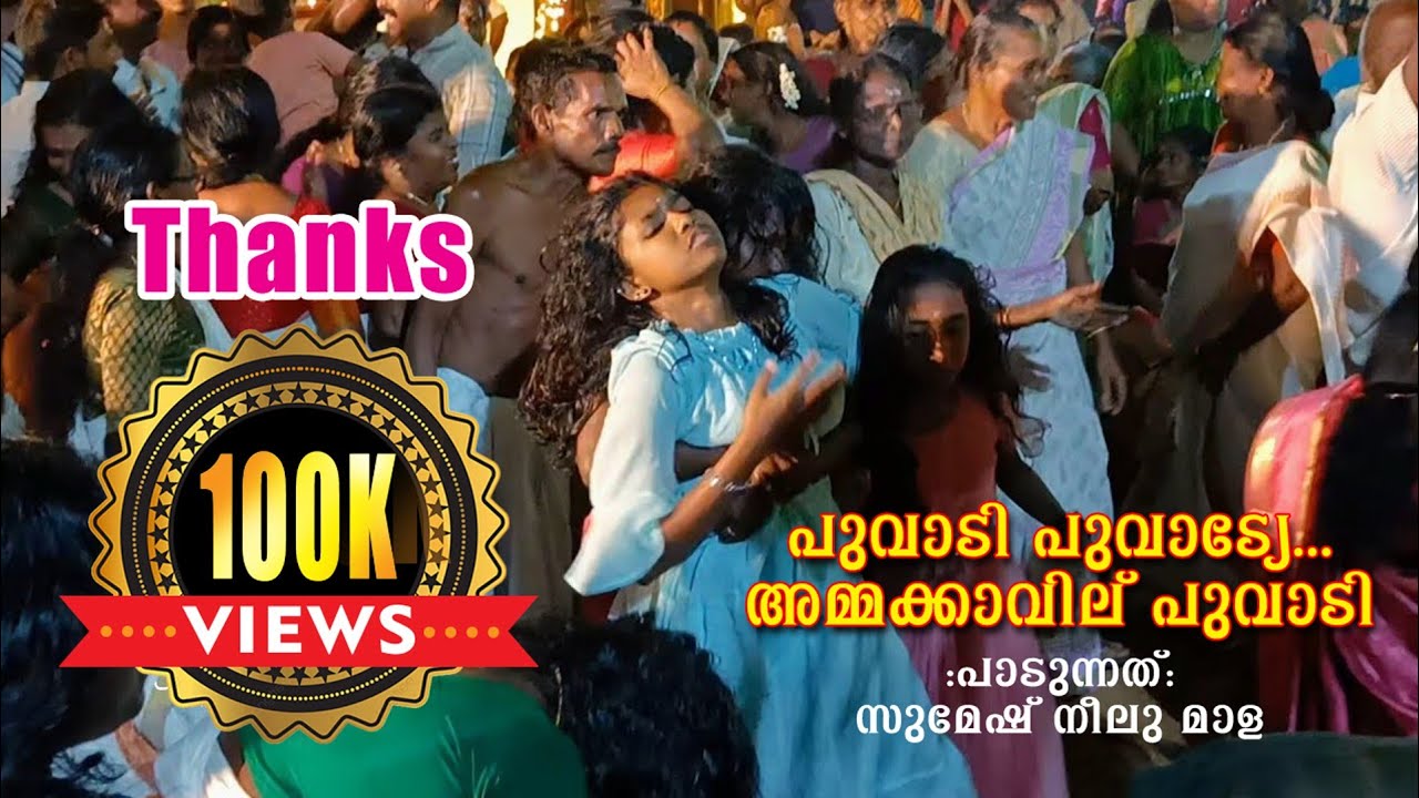 പുവാടി പുവാടി ഈ കാളകളി പാട്ട് വേറെ ലെവല് തന്നെ.. I സുമേഷ്  |#nadanpattu #kalakali
