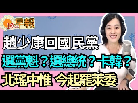 2.1.21【張慶玲｜中廣10分鐘早報新聞】趙少康回國民黨選黨魁?選總統?「少康幫」掌權?少量輝瑞來了！疫苗戰連環錯.平鎮"某醫院"陪病染疫足跡廣.台股封關周6大關鍵.