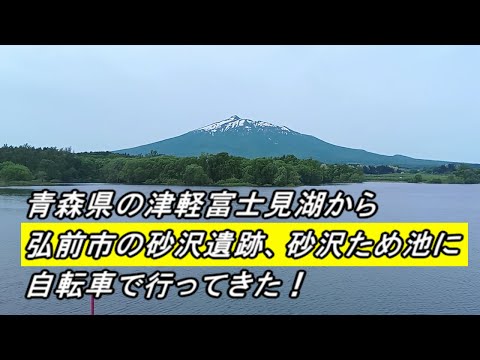 青森県の津軽富士見湖から弘前市の砂沢遺跡、砂沢ため池に自転車で行ってきた！