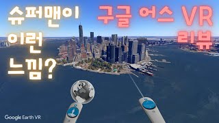 [구글 어스VR] 신이나 슈퍼맨이 되어 지구를 탐험한다면 이런 느낌?? 구글 어스 VR 리뷰