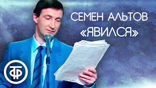 Семен Альтов \