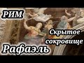 РИМ. ФРЕСКА РАФАЭЛЯ!!! Скрытое сокровище церкви Санта-Мария-делла-Паче. Монастырь Браманте.