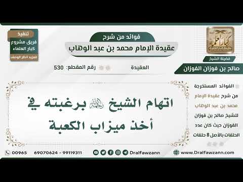 530 اتهام الشيخ رحمه الله برغبته في أخذ ميزاب الكعبة الشيخ صالح الفوزان