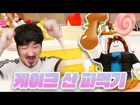 케이크산을 누가누가 야무지게 파먹나