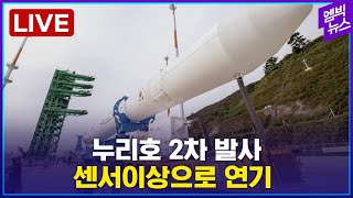 누리호 2차 발사 준비 현장 - [엠빅 LIVE]전남 고흥 나로우주센터 2022년 6월 15일