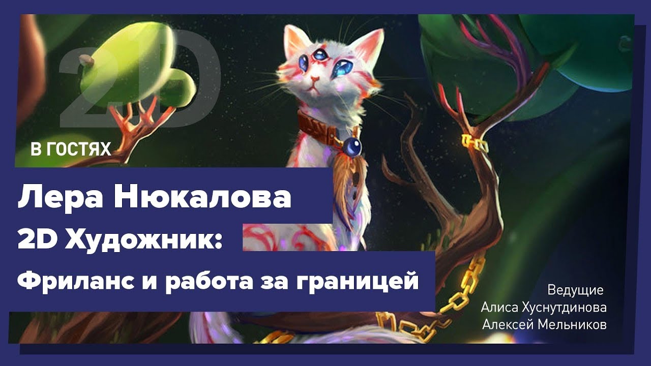 2D ХУДОЖНИК В КАНАДЕ. О ФРИЛАНСЕ И РАБОТЕ. Лера Нюкалова. CG Stream.