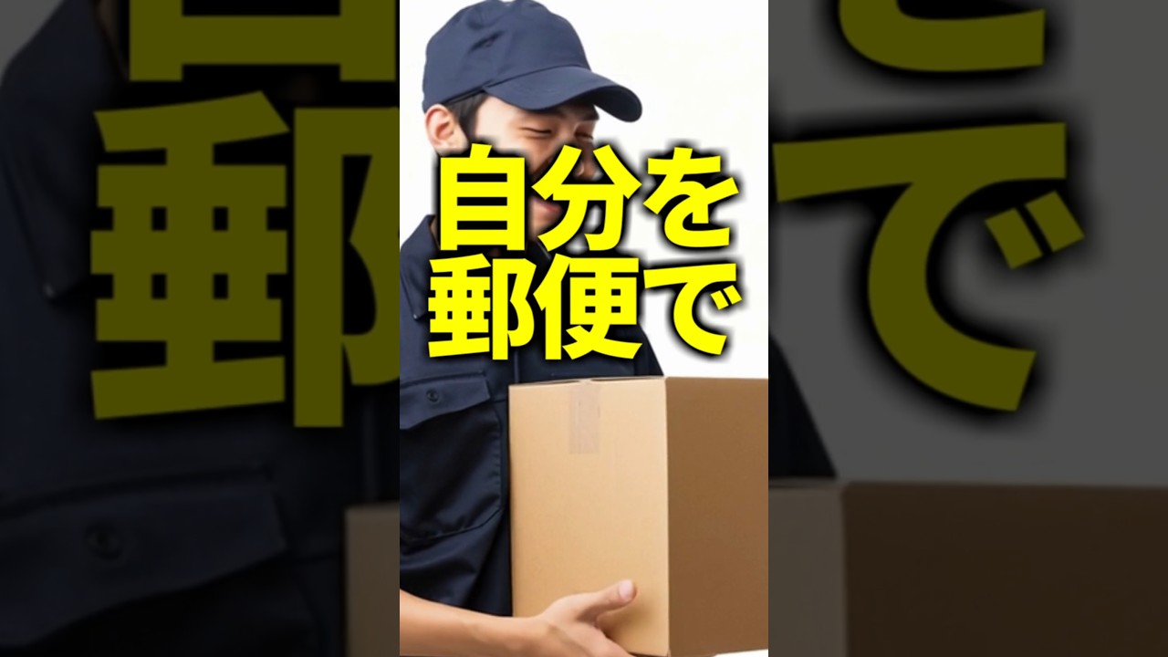 自分自身を「郵便」で送った男