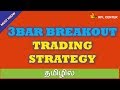 3 BAR BREAKOUT TRADING STRATEGY  TAMIL  KPL CENTER