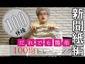 【100均トレーニング】新聞紙だけで出来る脳トレ・認知症予防・指先の体操(高齢者レクリエーション・集団リハビリ)