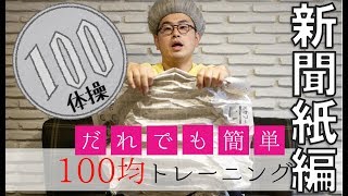 【100均トレーニング】新聞紙だけで出来る脳トレ・認知症予防・指先の体操(高齢者レクリエーション・集団リハビリ)