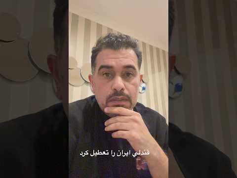 فوري قندلي در تلويزيون دستور تعطيلي ايران را صادر كرد گروهبان قندلي دستور تعطيلي ايران