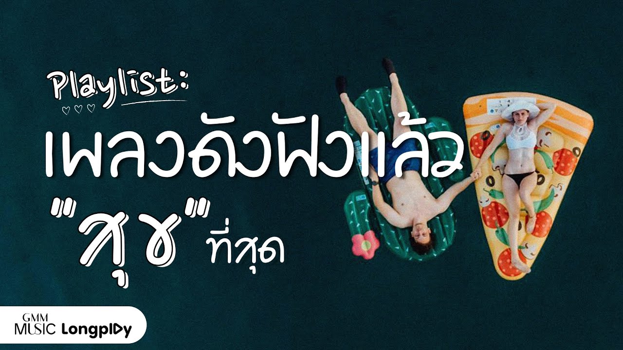 รวมฮิต Playlist เพลงดังฟังแล้ว "สุข" ที่สุด 1 l เพลงรัก, สาริกาลิ้นทอง, อยากมีเธอใกล้ๆ  [Longplay]