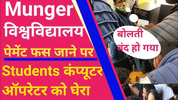 Munger University (MU) Student के पैसा फस जाने पर Students अपनी गुस्सा computer operator पर उतारा