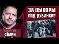 За выборы под дубинки? Константин Семин, стрим от 04.10.2021