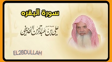 سورة البقره - القران الكريم - بصوت الشيخ علي الحذيفي (بدون اعلانات - جودة عاليه)