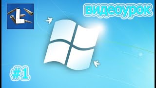 Как установить курсор на Windows 7 (Видеоурок # 1) Как установить курсор на Windows 7 (Видеоурок # 1)