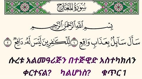 ቁርአንን በተጅዊድ እንማር (እንቅራ )ለጀማሪወች || ሱረቱ አልመዓረጅ ቁጥር 1 | سورة المعارج   በኡስታዝ #ሰኢድ_አደም_አሊ #quran