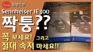 짝퉁 젠하이저 IE300 리뷰??? 엥??  그리고 구별법! - 저와 함께 무엇이 어떻게 다른지 확인해 보시죠! (심지어 짝퉁을 비싸게 팔어??)