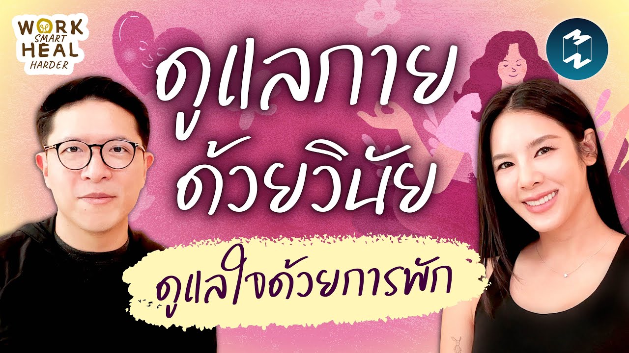 วินัย รูทีน และความสุข ดูแลสุขภาพแบบ ‘เบเบ้’ #WorkSmartHealHarder | Mission To The Moon EP.2555