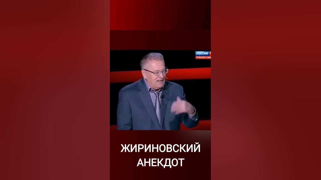 Видео про жириновского анекдоты. Видео про жириновского анекдоты. Анекдот от жириновского про унитазы. Шутка жириновского про унитазы. Мемы про политику.