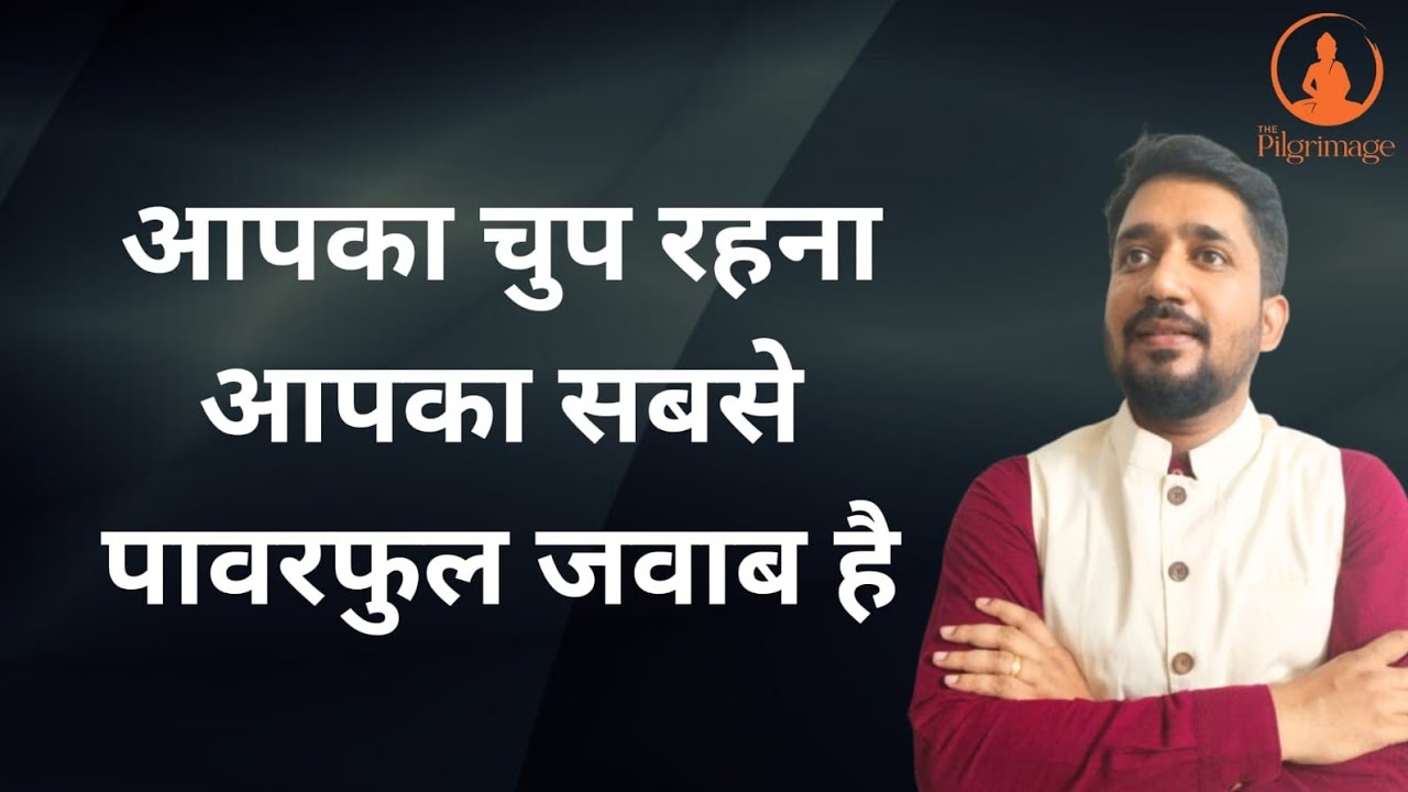 आपका चुप रहना आपका सबसे पावरफुल जवाब है|ऐसे डालिये चुप रहने की आदत|