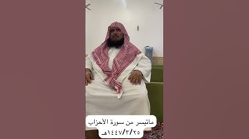 دحيم الحماد ١٤٤٧ه ماتيسر من أخر سورة الأحزاب