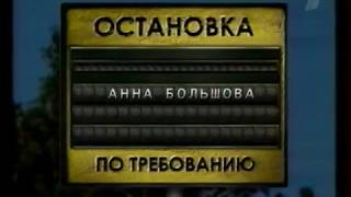Анонс сериала "Остановка по требованию" (ОРТ, 02.12.2001) Анонс сериала "Остановка по требованию" (ОРТ, 02.12.2001)