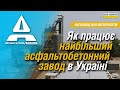 Мегазавод для мегапроєктів: компанія запустила найбільший асфальтобетонний завод в Україні