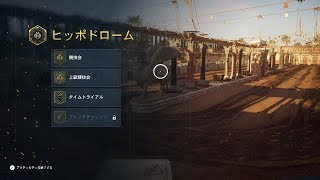 アサシンクリードオリジンズ ヒッポドローム競技会 馬レース 攻略法まとめ 爆newゲーム速報