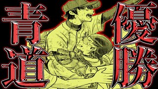 【ダイヤのAact2】最新305話②ついに夏大予選『完全完結』実は4年間(2018年〜2022年)も描かれていた!?※まだ1戦『神試合』が残っています…