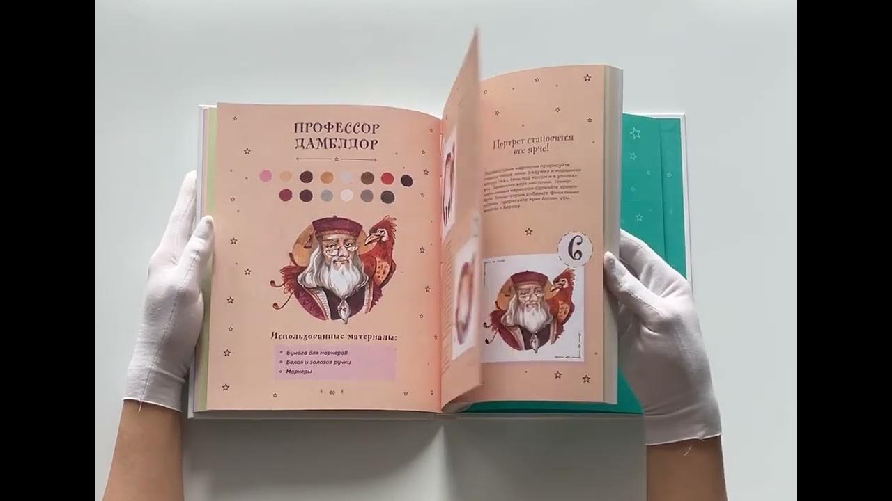 Рисуем мир Гарри Поттера. От мандрагоры до Хогвартса. 21 пошаговый ...