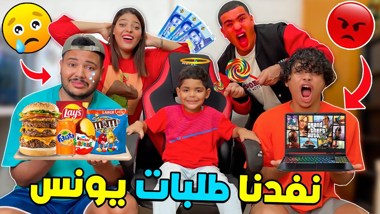 أخيرا عائلة لعزاوي ينفدون طلبات يونس لمدة يوم كاامل 😈💲 ندمنا بزااف😰