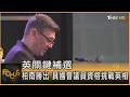 英關鍵補選 柏南勝出 具國會議員資格挑戰英相｜周祐萱｜FOCUS全球新聞20260619 @TVBSNEWS01