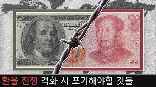 환율 전쟁 격화 시 포기해야할 것들.