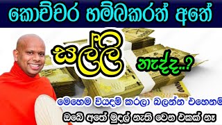 සල්ලි ඉක්මනට වියදම් වෙනවද, එහෙනම් මෙහෙම කරලා බලන්න / වැලිමඩ සද්ධාසීල ස්වාමීන් වහන්සේ @-Asapuwa