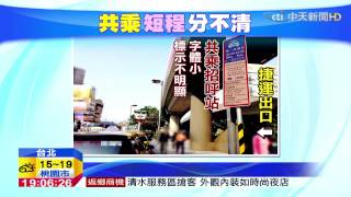 20150217中天新聞 想搭小黃遭拒載? 原來遇上「共乘車」