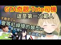 【Vspo】小雀とと的世界不存在道路交通違反，就算是在GTA也必須等紅綠燈