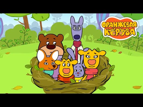 Оранжевая корова ✨ Серия 13: Шалаш ✨ Toons Academy – Развивающие мультики для малышей