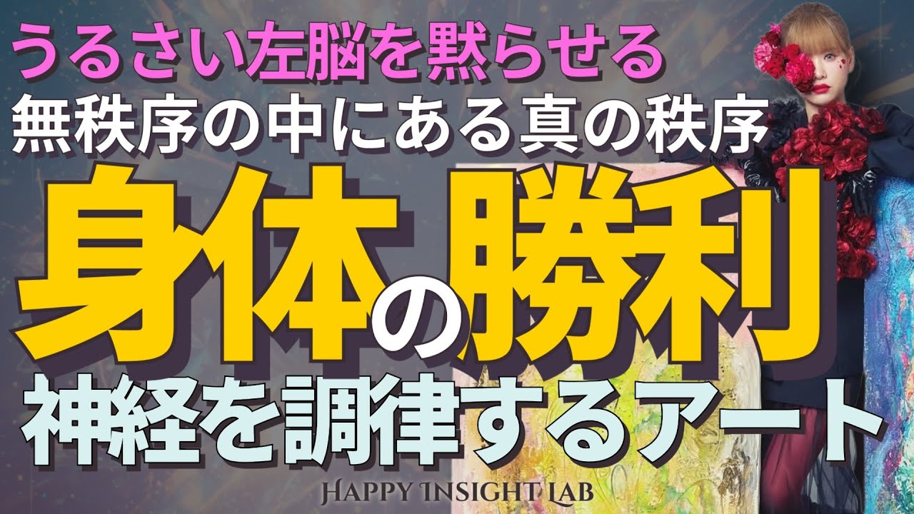 「マインドの敗北、身体の勝利」— 神の視座で世界を再構築　#happyちゃん #私を生きる #インスタライブ